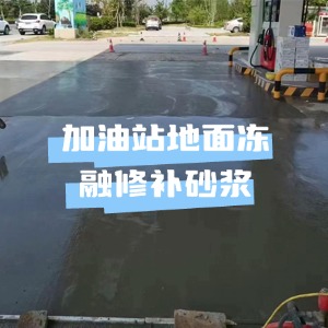 雨花台水泥地面快速修复剂